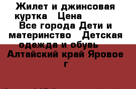 Жилет и джинсовая куртка › Цена ­ 1 500 - Все города Дети и материнство » Детская одежда и обувь   . Алтайский край,Яровое г.